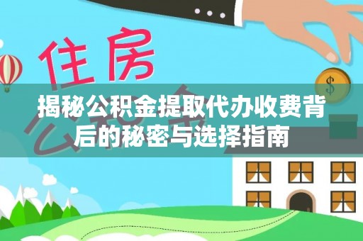 涡阳揭秘公积金提取代办收费背后的秘密与选择指南