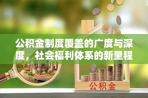 涡阳公积金制度覆盖的广度与深度，社会福利体系的新里程碑