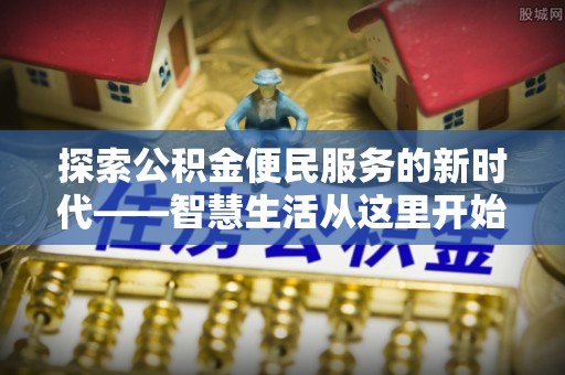 涡阳探索公积金便民服务的新时代——智慧生活从这里开始