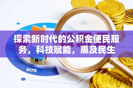 涡阳探索新时代的公积金便民服务，科技赋能，惠及民生