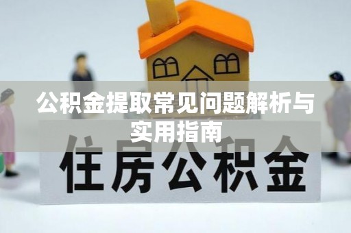 涡阳公积金提取常见问题解析与实用指南