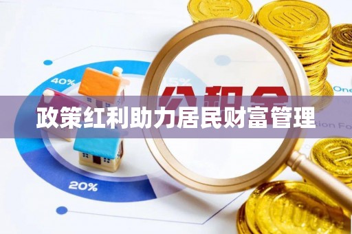 涡阳政策红利助力居民财富管理