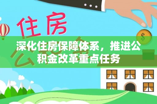 涡阳深化住房保障体系，推进公积金改革重点任务