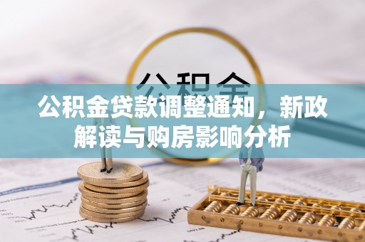 涡阳公积金贷款调整通知，新政解读与购房影响分析