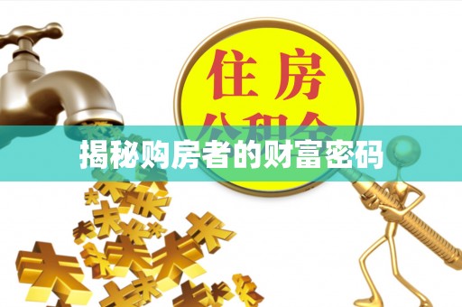 涡阳揭秘购房者的财富密码
