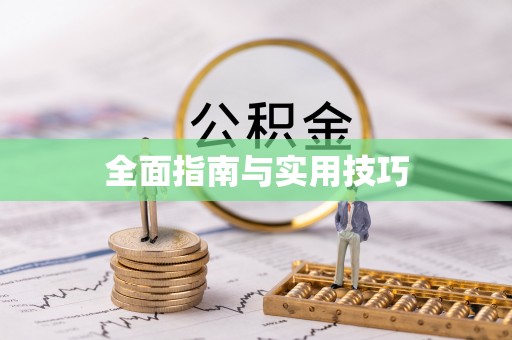 涡阳全面指南与实用技巧