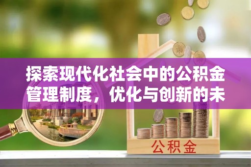 涡阳探索现代化社会中的公积金管理制度，优化与创新的未来方向