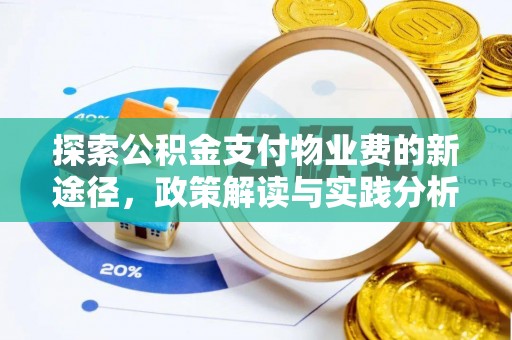 涡阳探索公积金支付物业费的新途径，政策解读与实践分析