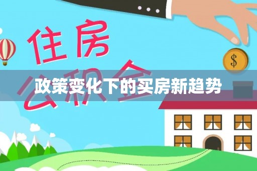 涡阳政策变化下的买房新趋势
