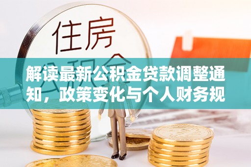 涡阳解读最新公积金贷款调整通知，政策变化与个人财务规划的影响