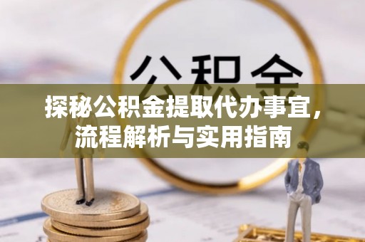 涡阳探秘公积金提取代办事宜，流程解析与实用指南