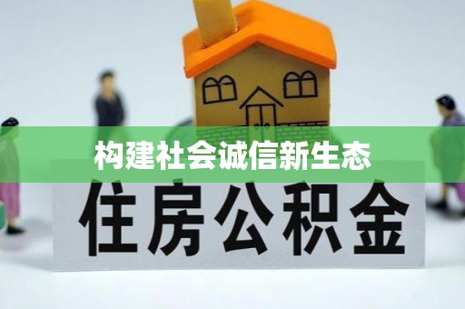 涡阳构建社会诚信新生态