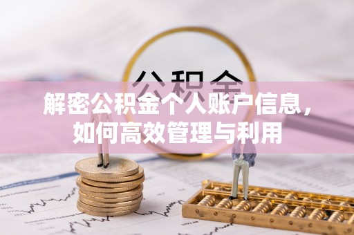 涡阳解密公积金个人账户信息，如何高效管理与利用