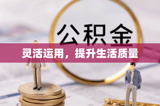 涡阳灵活运用，提升生活质量