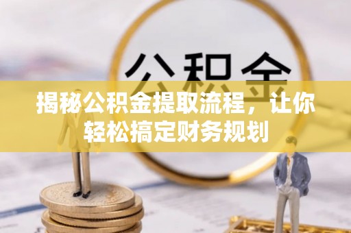 涡阳揭秘公积金提取流程，让你轻松搞定财务规划