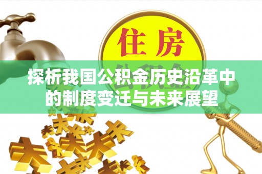 涡阳探析我国公积金历史沿革中的制度变迁与未来展望