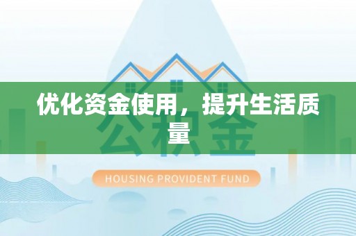涡阳优化资金使用，提升生活质量