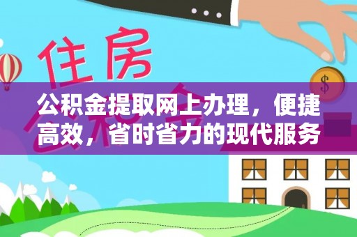 涡阳公积金提取网上办理，便捷高效，省时省力的现代服务