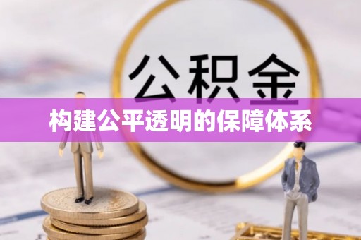 涡阳构建公平透明的保障体系