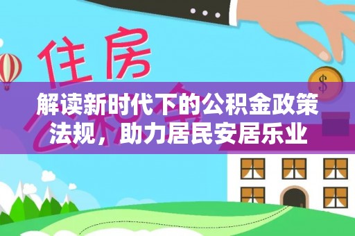 涡阳解读新时代下的公积金政策法规，助力居民安居乐业