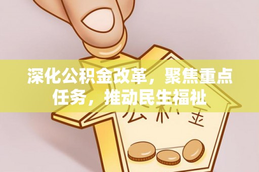 涡阳深化公积金改革，聚焦重点任务，推动民生福祉