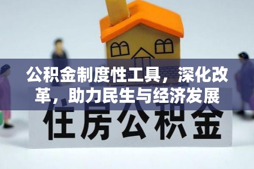 涡阳公积金制度性工具，深化改革，助力民生与经济发展