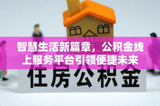涡阳智慧生活新篇章，公积金线上服务平台引领便捷未来