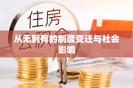 涡阳从无到有的制度变迁与社会影响