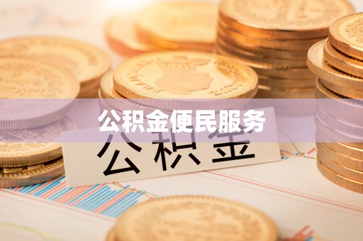 涡阳公积金便民服务
