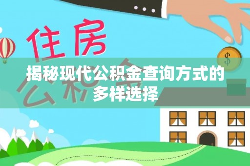 涡阳揭秘现代公积金查询方式的多样选择