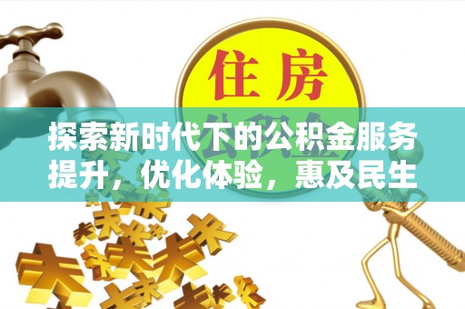 涡阳探索新时代下的公积金服务提升，优化体验，惠及民生