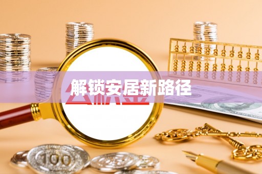 涡阳解锁安居新路径