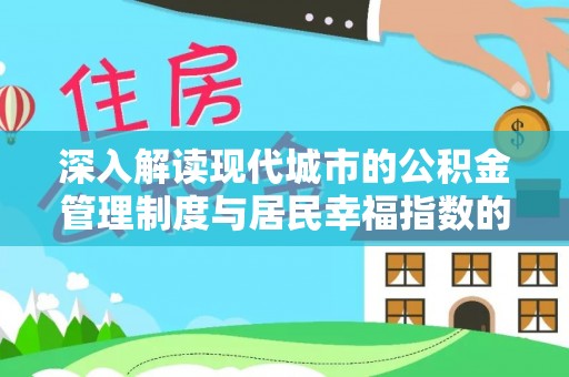 涡阳深入解读现代城市的公积金管理制度与居民幸福指数的关联