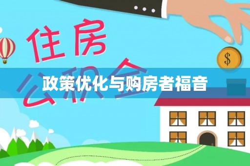 涡阳政策优化与购房者福音