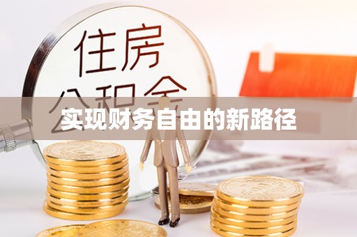 涡阳实现财务自由的新路径