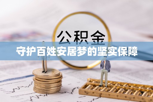 涡阳守护百姓安居梦的坚实保障