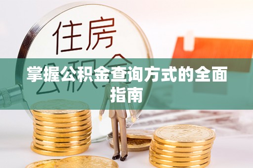 涡阳掌握公积金查询方式的全面指南