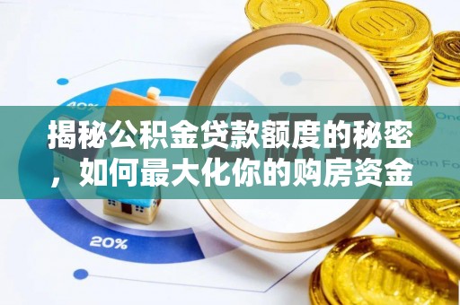 涡阳揭秘公积金贷款额度的秘密，如何最大化你的购房资金？