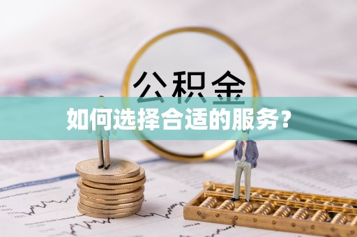 涡阳如何选择合适的服务？