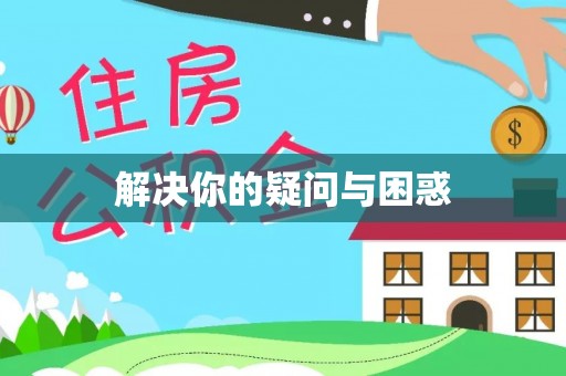 涡阳解决你的疑问与困惑