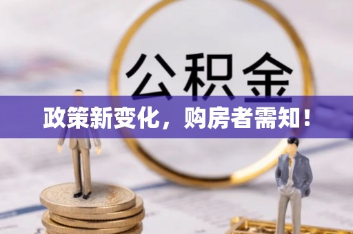 涡阳政策新变化，购房者需知！