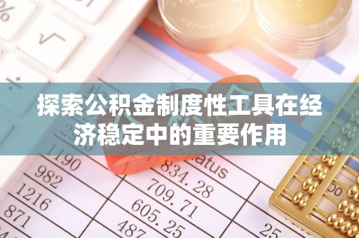 涡阳探索公积金制度性工具在经济稳定中的重要作用