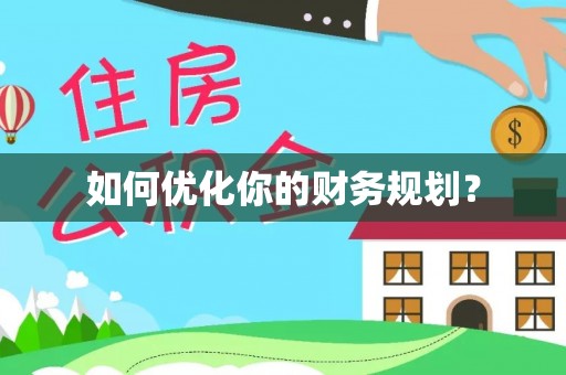 涡阳如何优化你的财务规划？