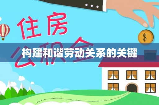 涡阳构建和谐劳动关系的关键