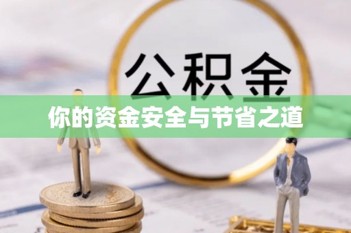 涡阳你的资金安全与节省之道
