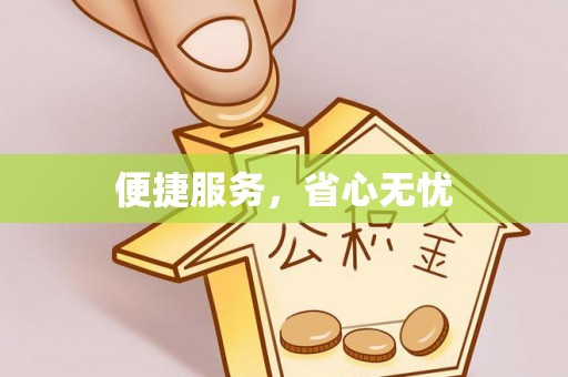 涡阳便捷服务，省心无忧