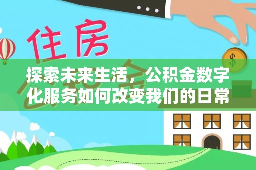 涡阳探索未来生活，公积金数字化服务如何改变我们的日常