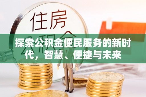 涡阳探索公积金便民服务的新时代，智慧、便捷与未来