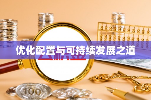 涡阳优化配置与可持续发展之道
