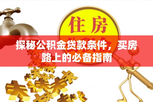 涡阳探秘公积金贷款条件，买房路上的必备指南